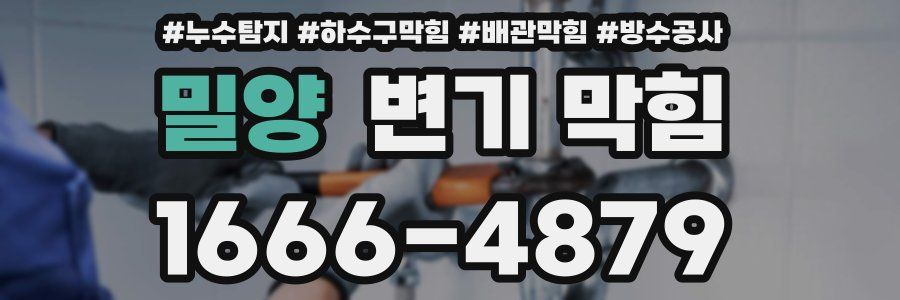 밀양 변기 막힘