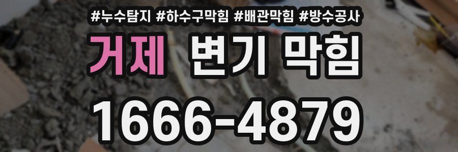 거제 변기 막힘
