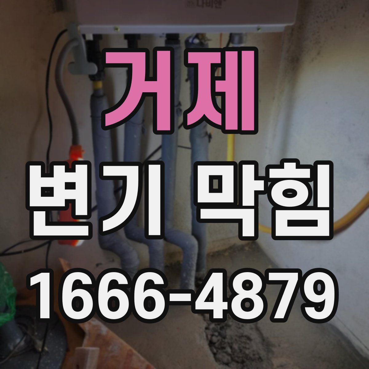 거제 변기 막힘