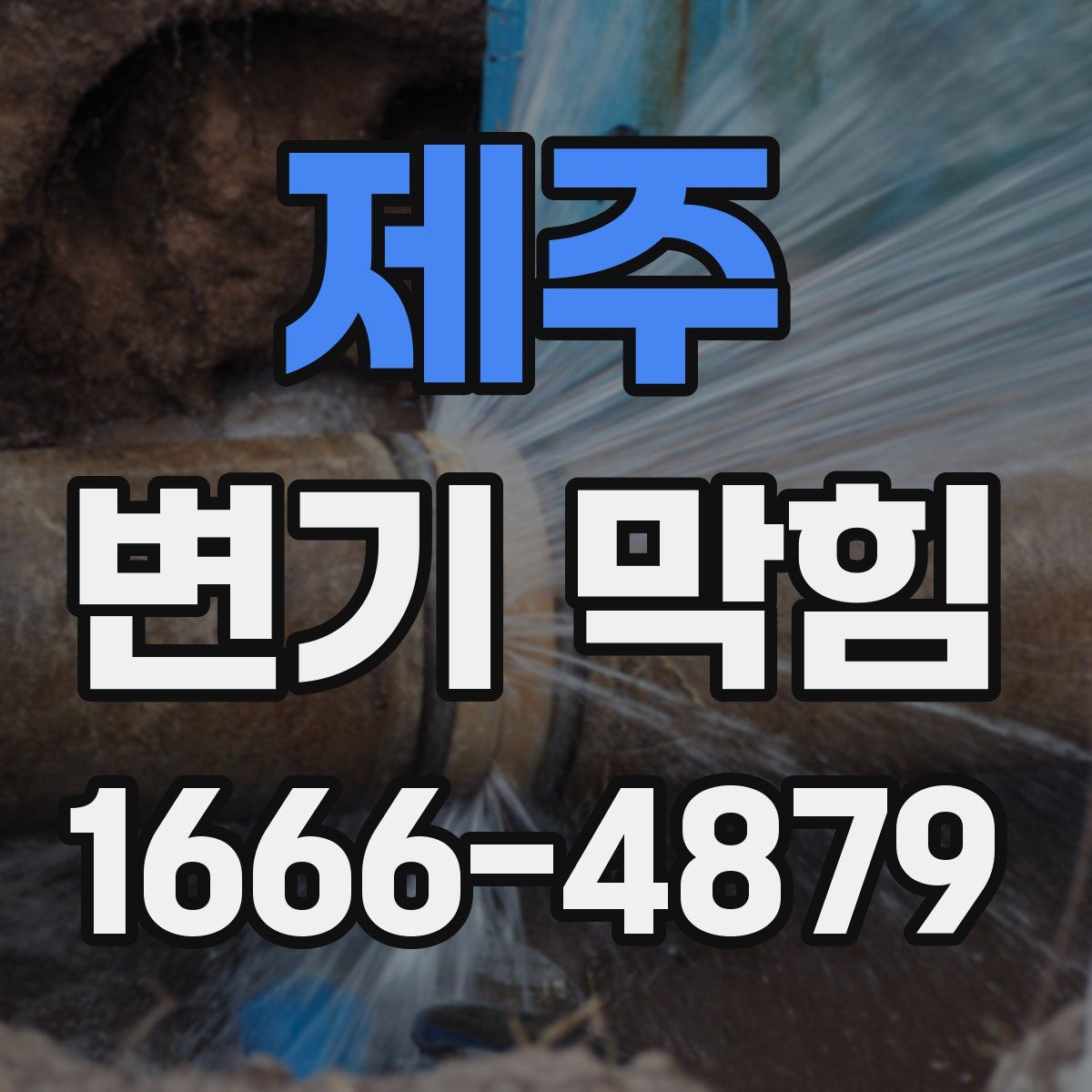 제주 변기 막힘