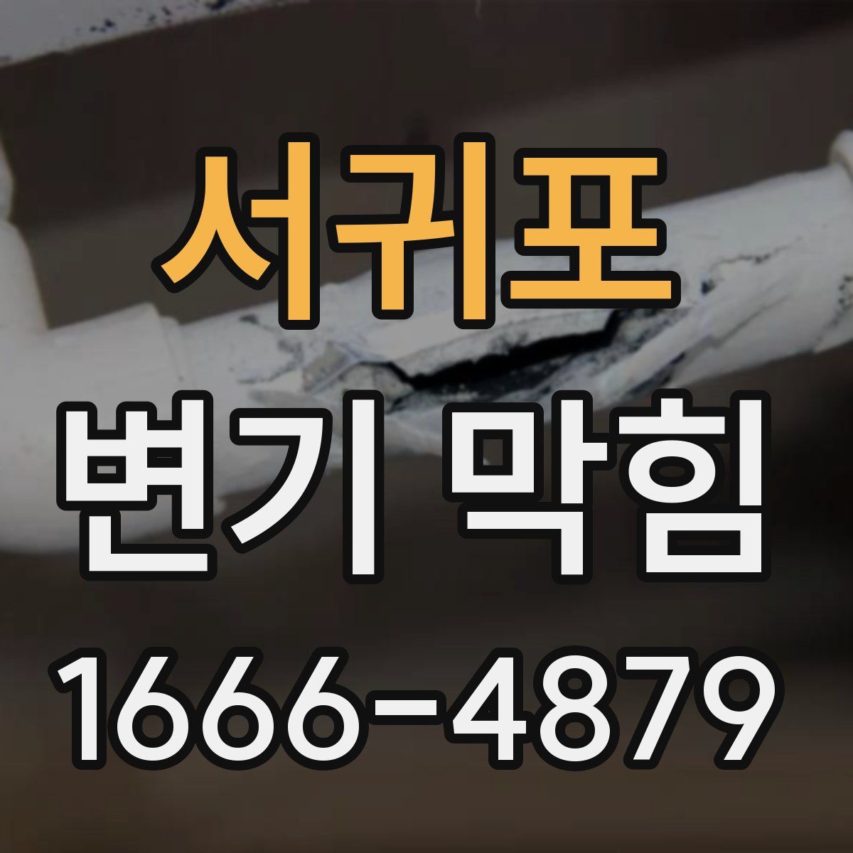서귀포 변기 막힘