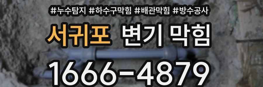 서귀포 변기 막힘