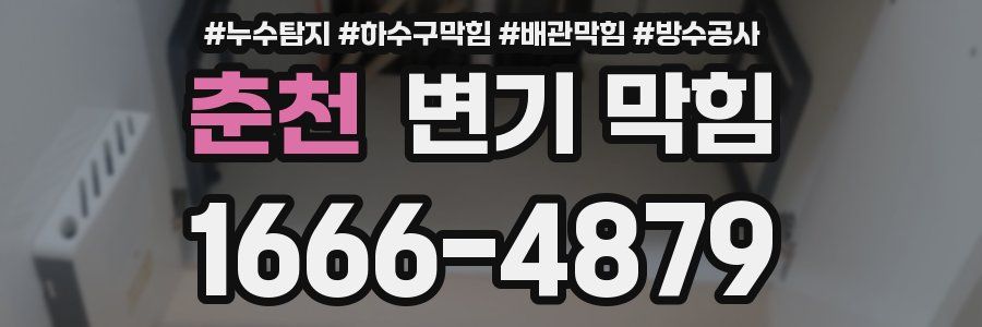 춘천 변기 막힘