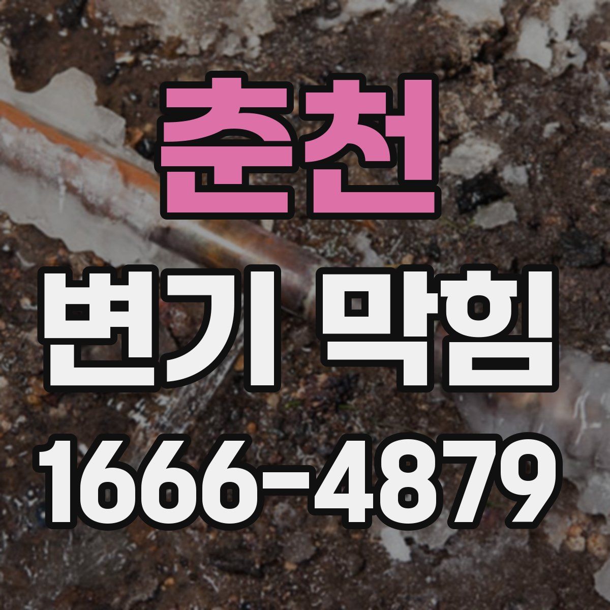 춘천 변기 막힘