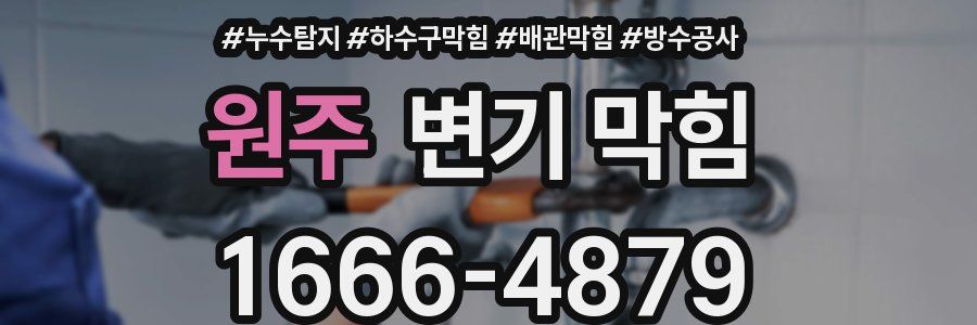 원주 변기 막힘