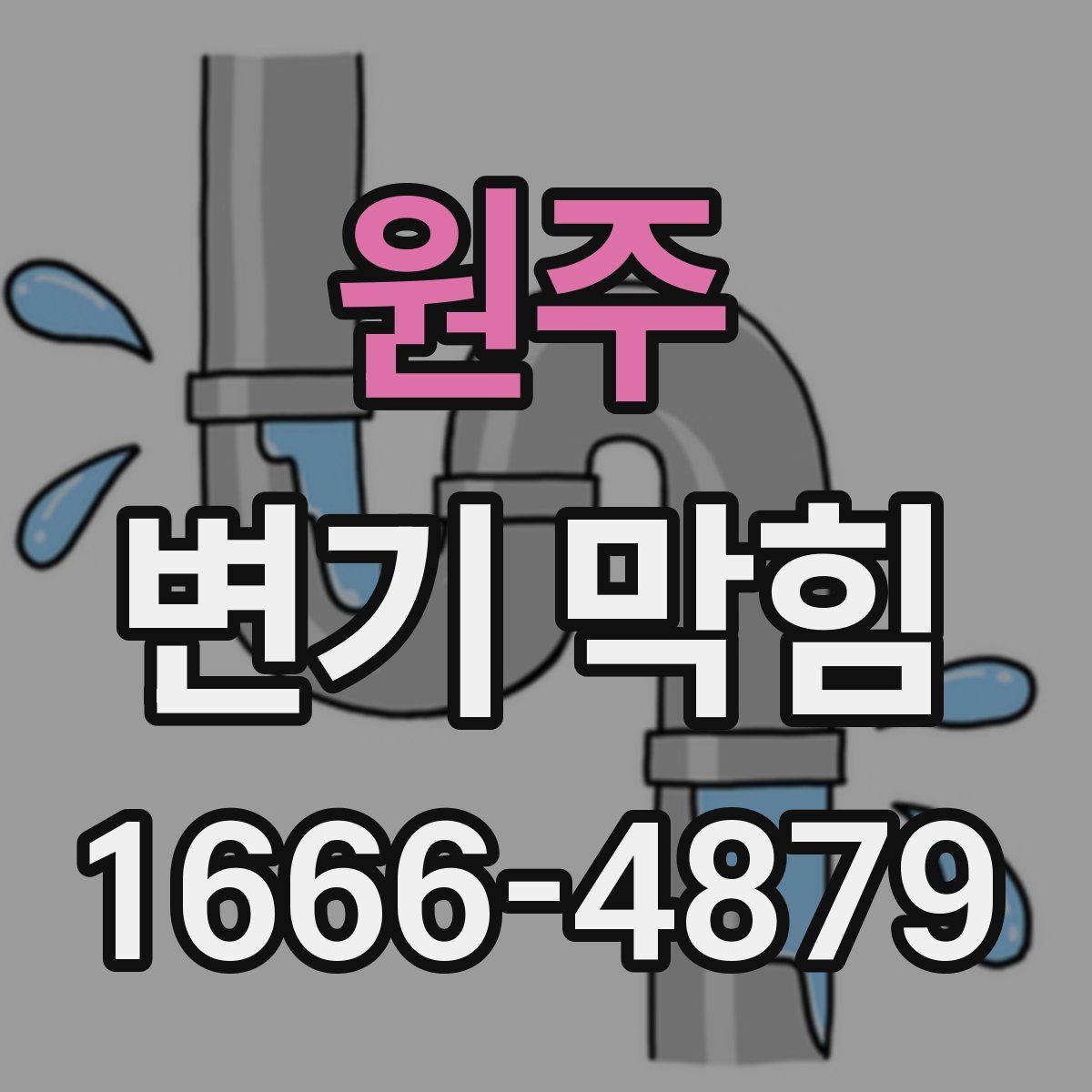 원주 변기 막힘