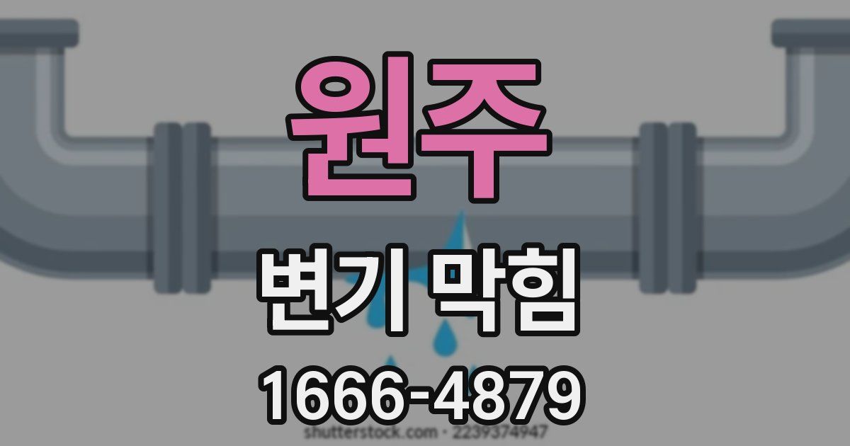 원주 변기 막힘