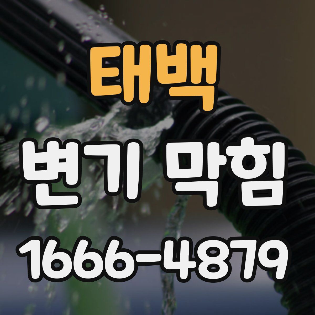 태백 변기 막힘