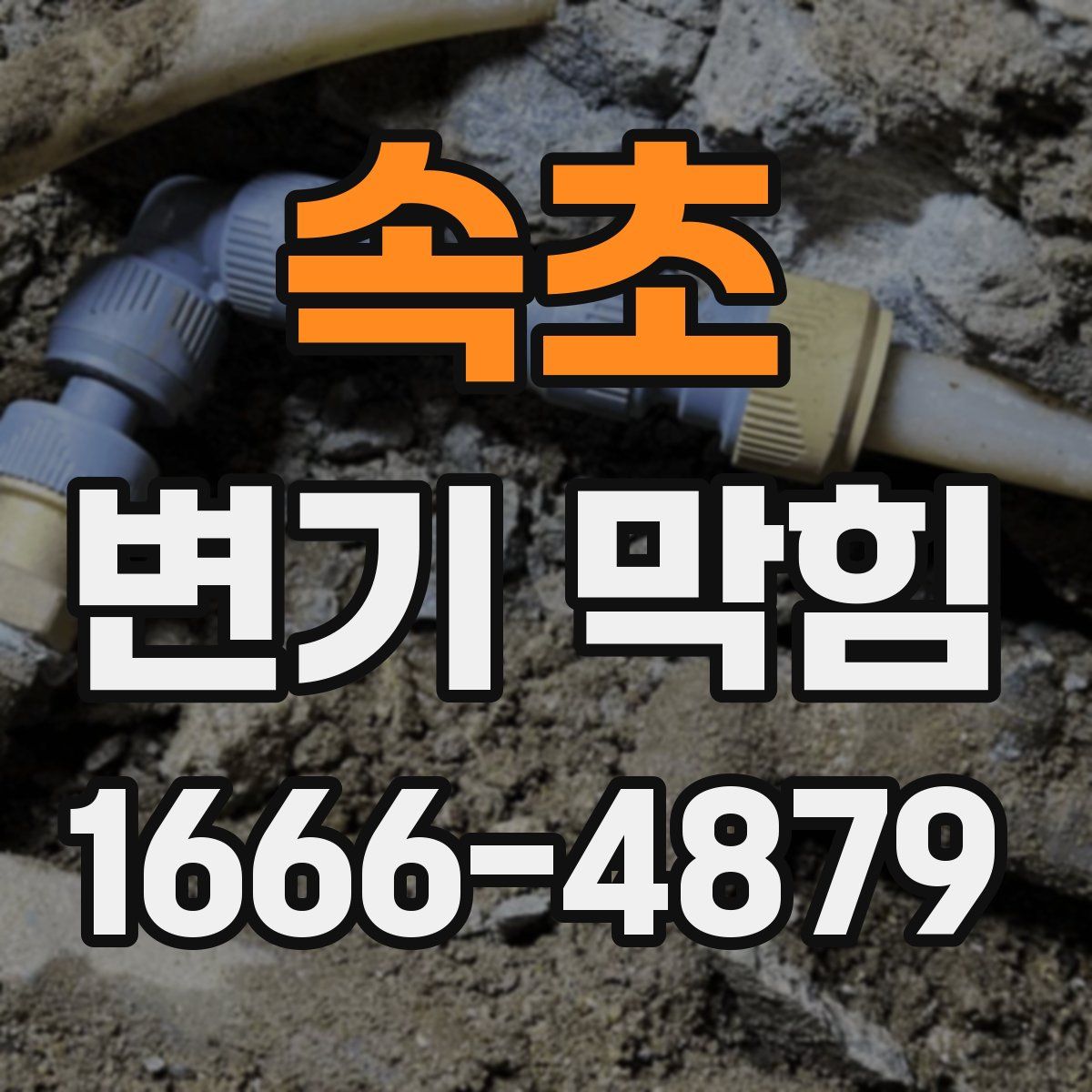 속초 변기 막힘