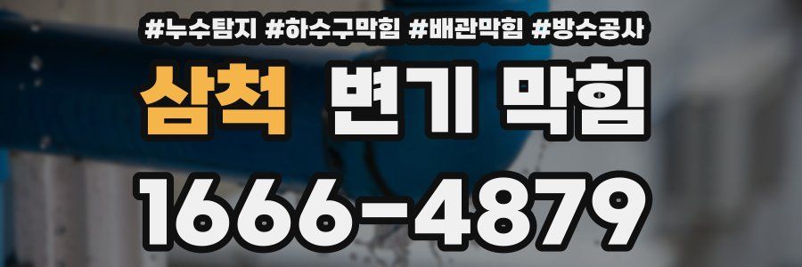 삼척 변기 막힘
