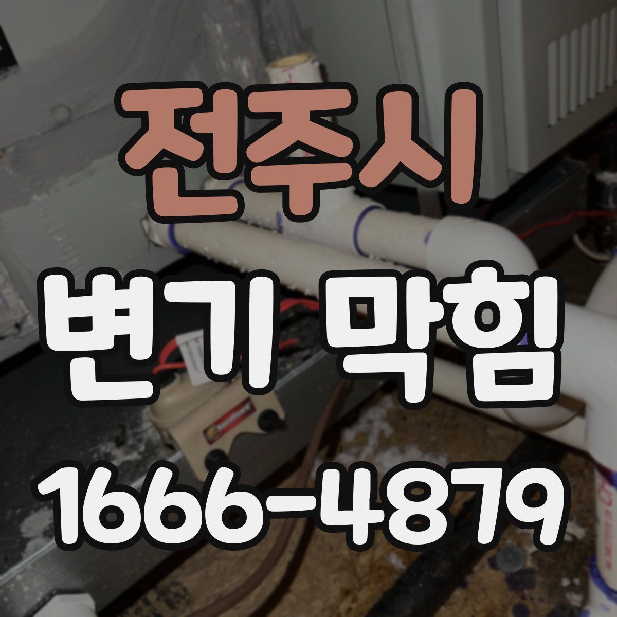 전주시 변기 막힘