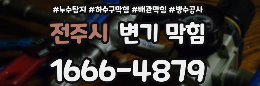 전주시 변기 막힘