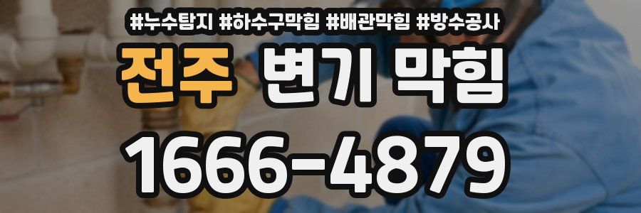 전주 변기 막힘
