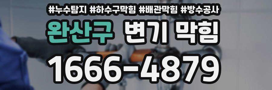 완산구 변기 막힘