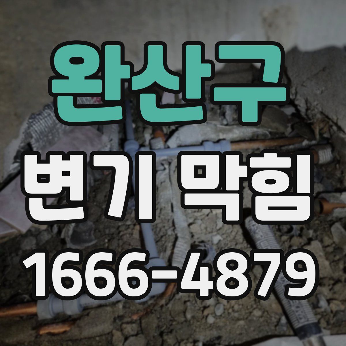 완산구 변기 막힘