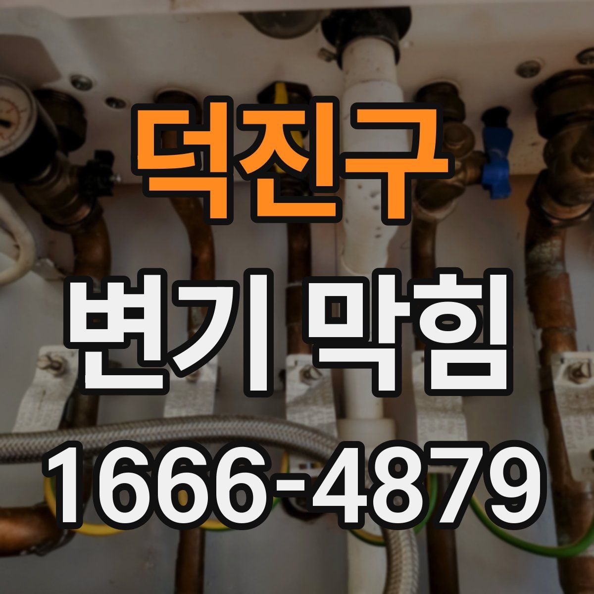 덕진구 변기 막힘
