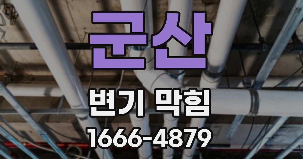 군산 변기 막힘