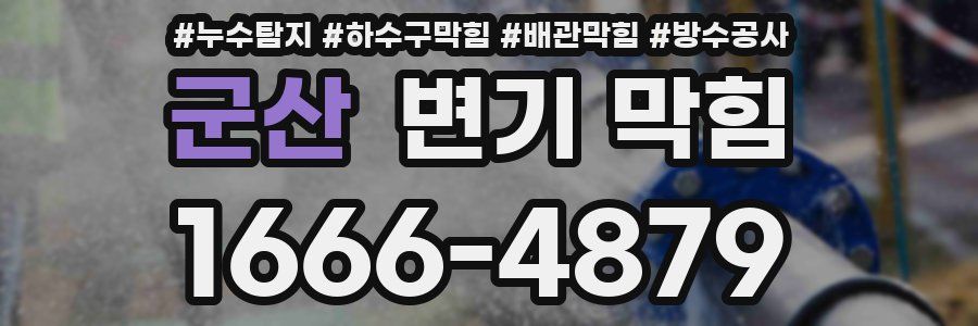 군산 변기 막힘