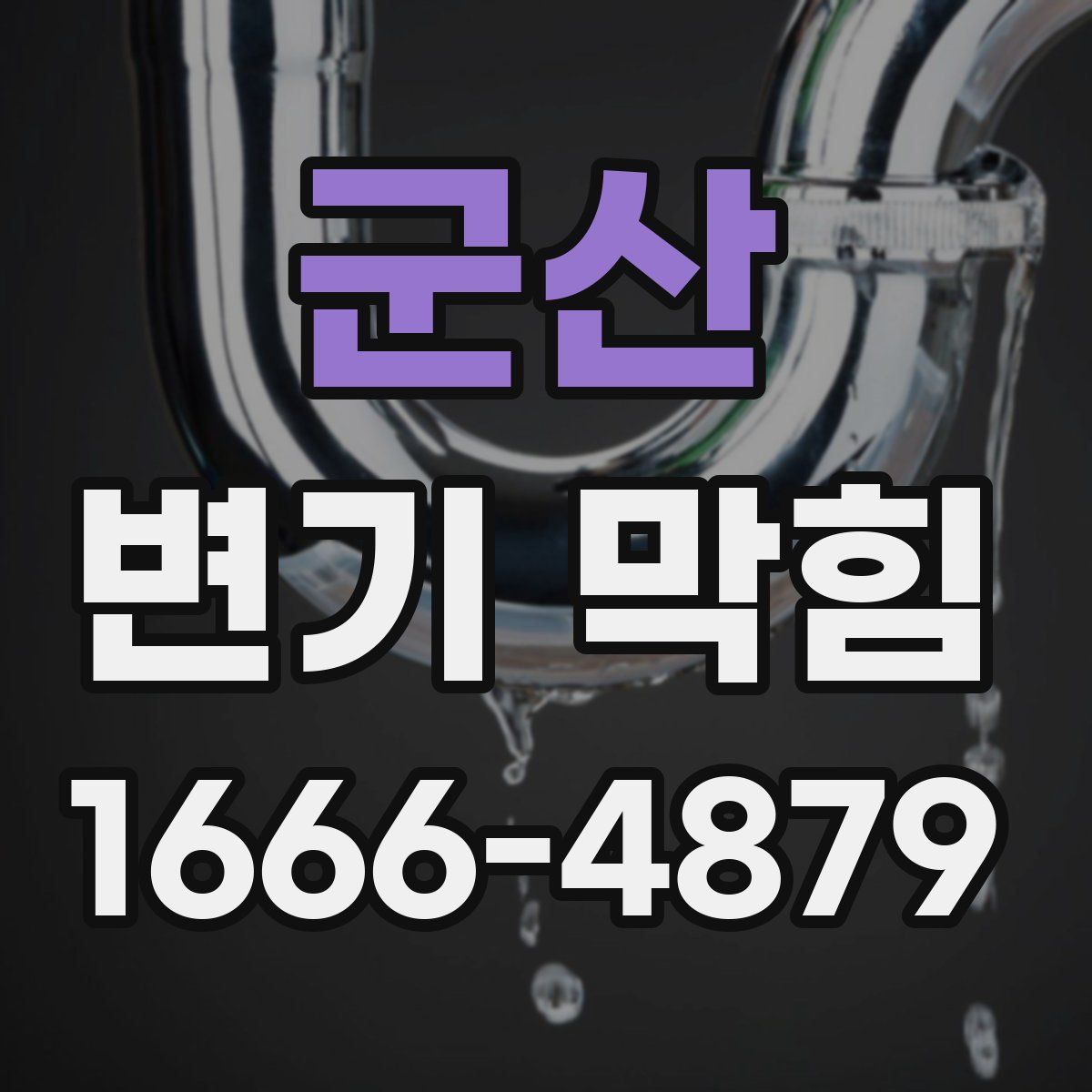 군산 변기 막힘
