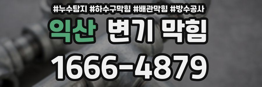 익산 변기 막힘