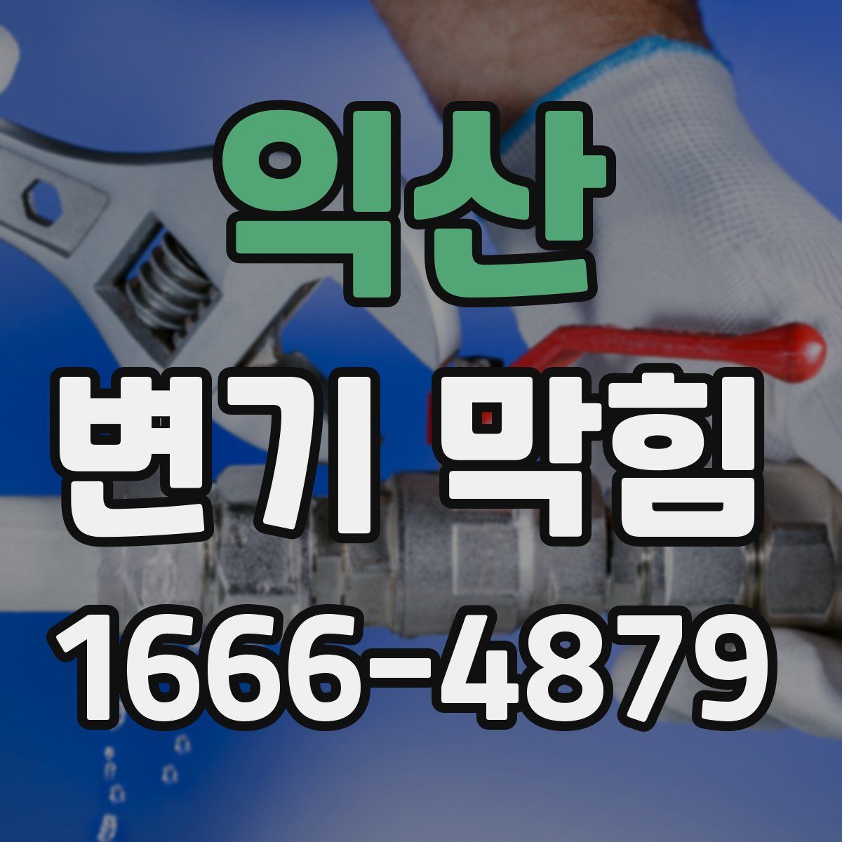 익산 변기 막힘
