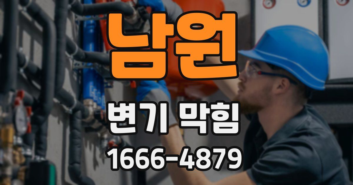 남원 변기 막힘