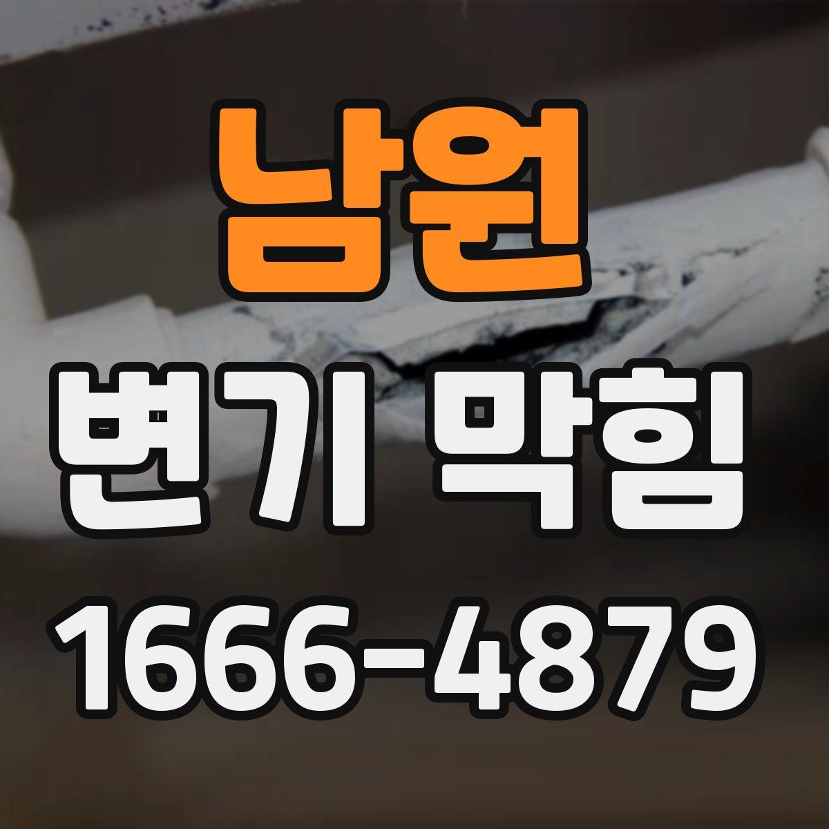 남원 변기 막힘