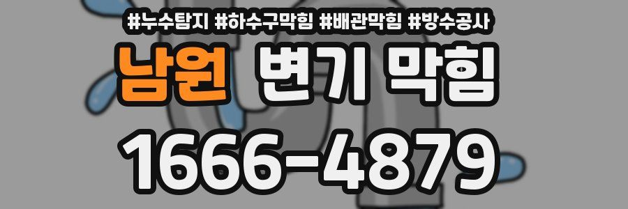남원 변기 막힘
