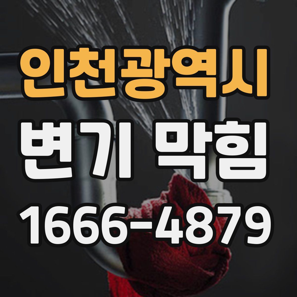 인천광역시 변기 막힘