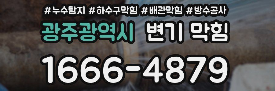 광주광역시 변기 막힘
