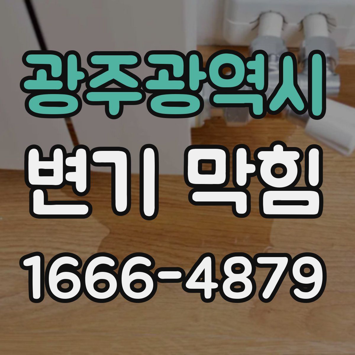 광주광역시 변기 막힘