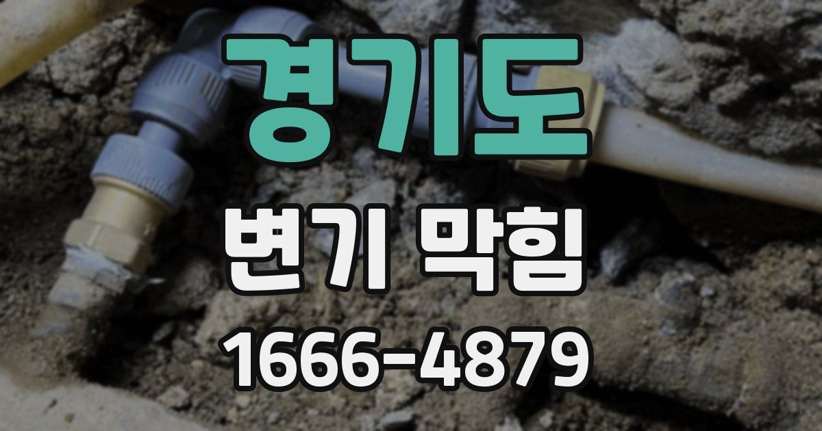 경기도 변기 막힘