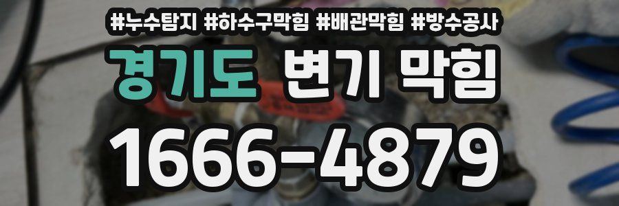 경기도 변기 막힘
