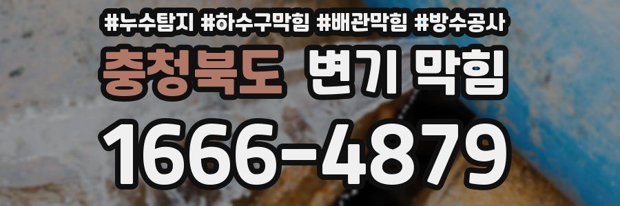 충청북도 변기 막힘