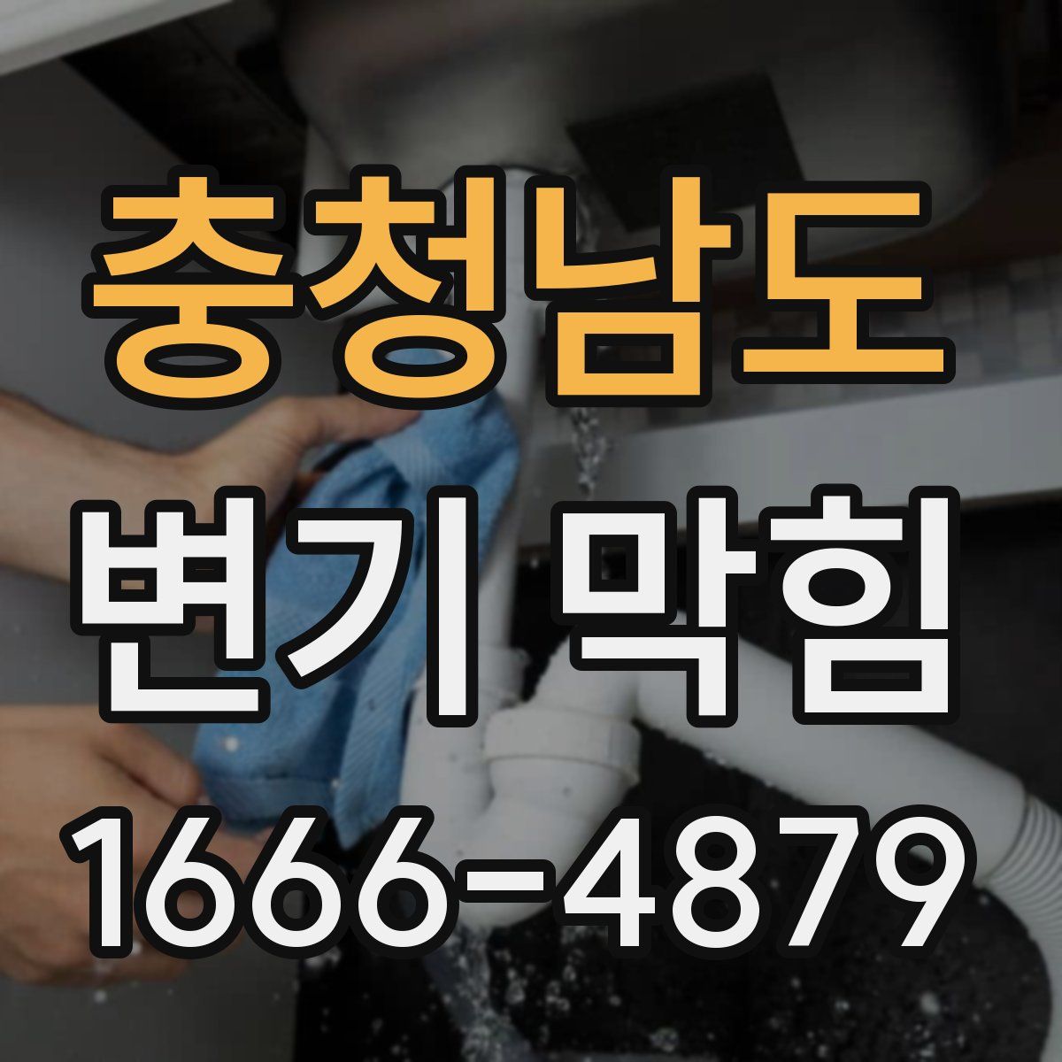 충청남도 변기 막힘