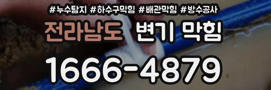 전라남도 변기 막힘