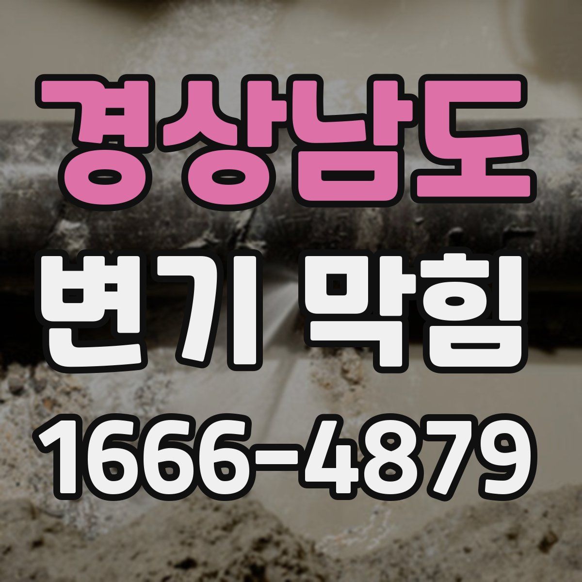 경상남도 변기 막힘