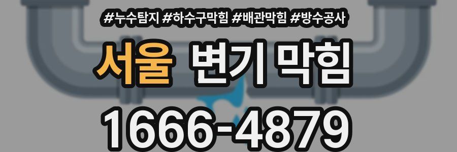서울 변기 막힘