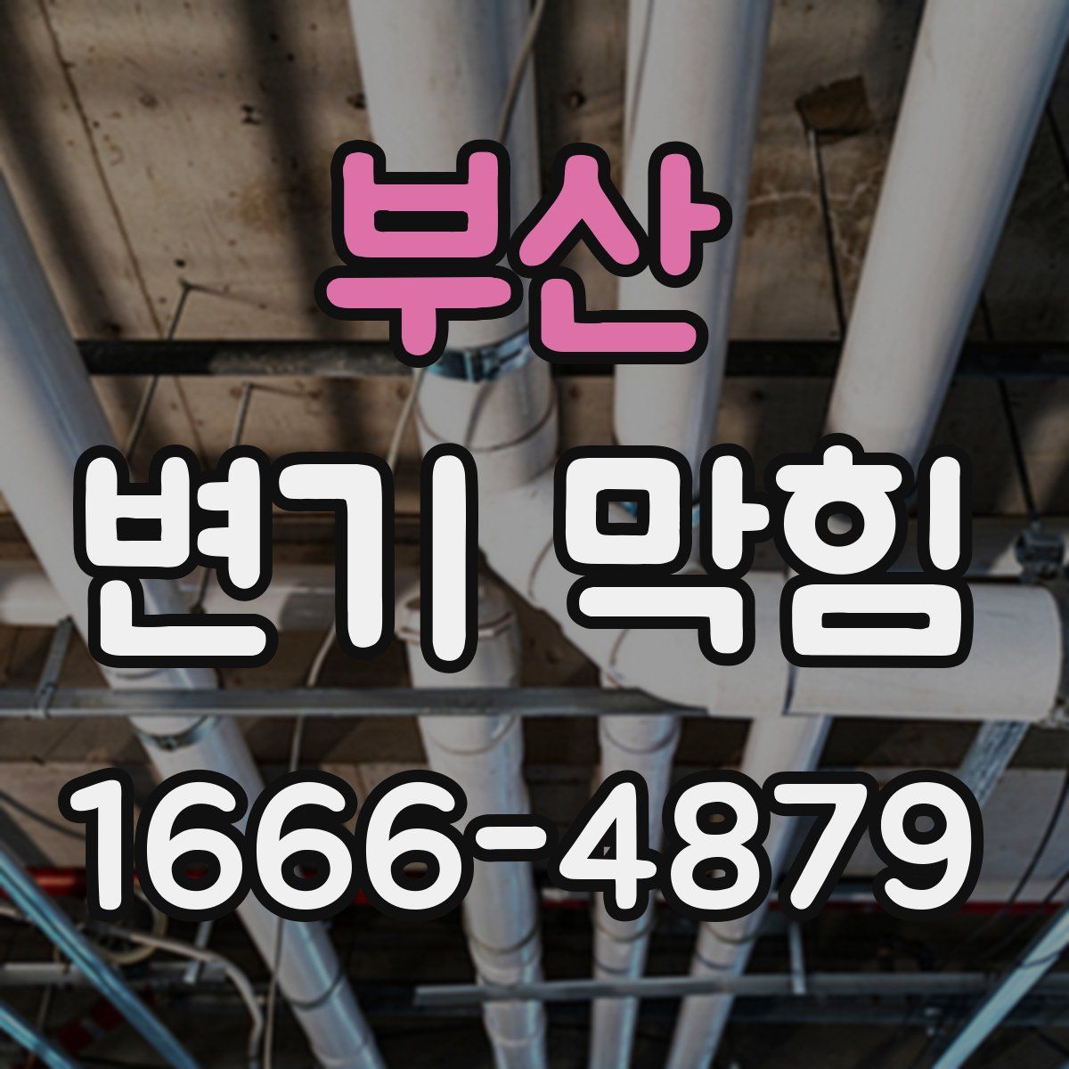 부산 변기 막힘