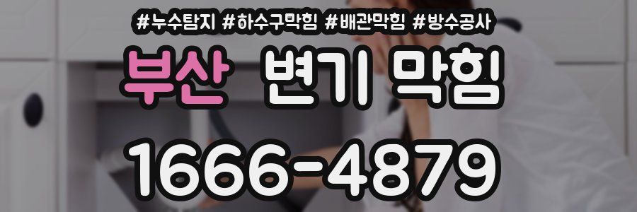 부산 변기 막힘