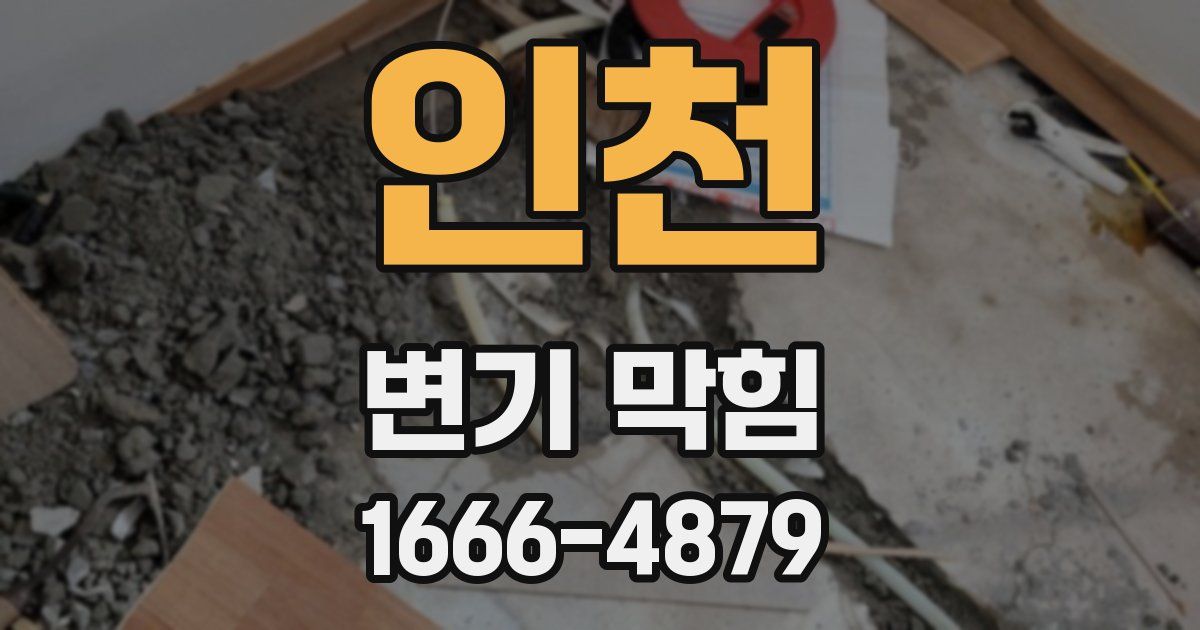 인천 변기 막힘