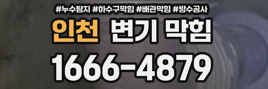 인천 변기 막힘