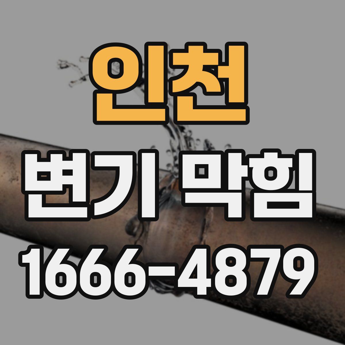 인천 변기 막힘
