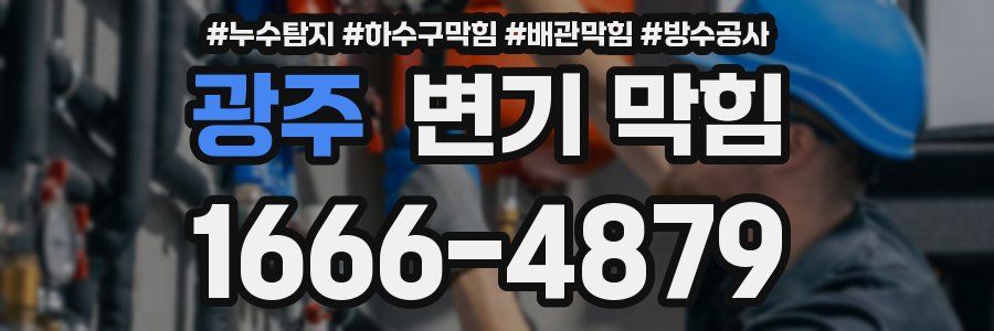 광주 변기 막힘