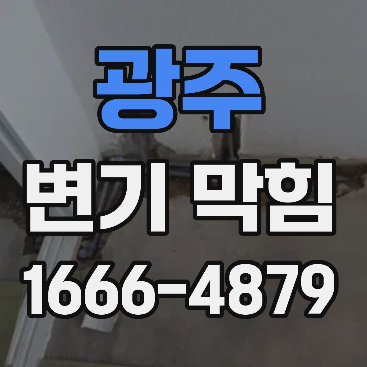 광주 변기 막힘