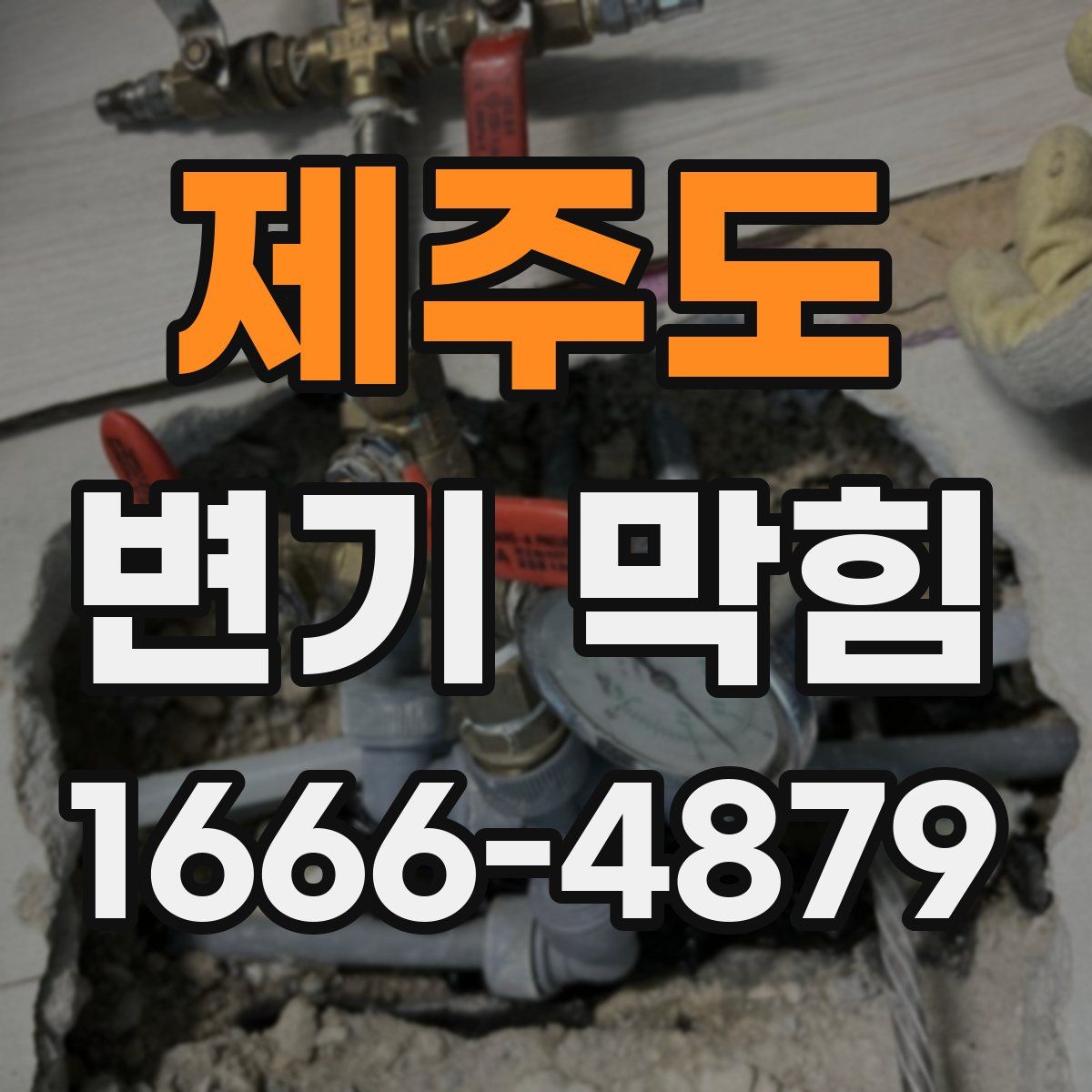 제주도 변기 막힘