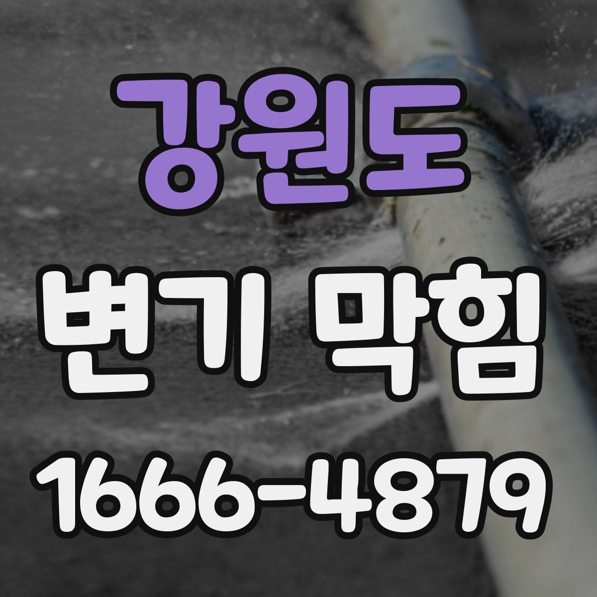 강원도 변기 막힘