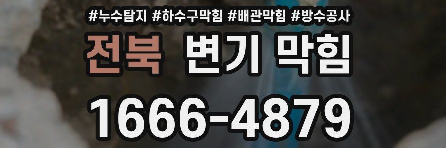 전북 변기 막힘