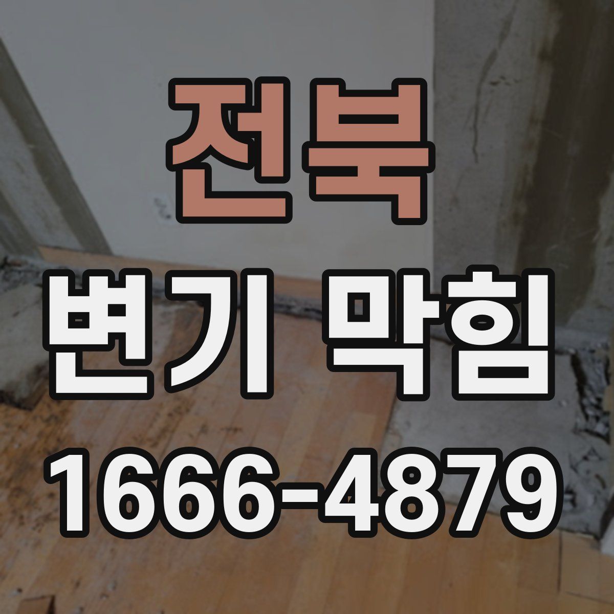 전북 변기 막힘