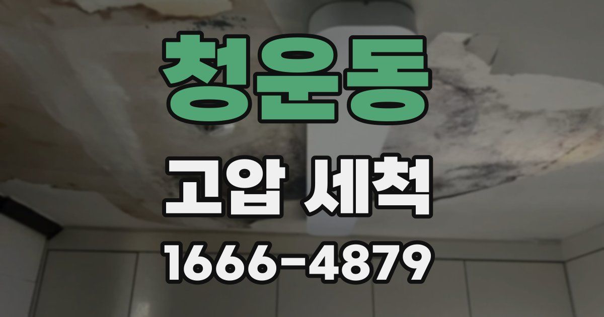 청운동 고압 세척